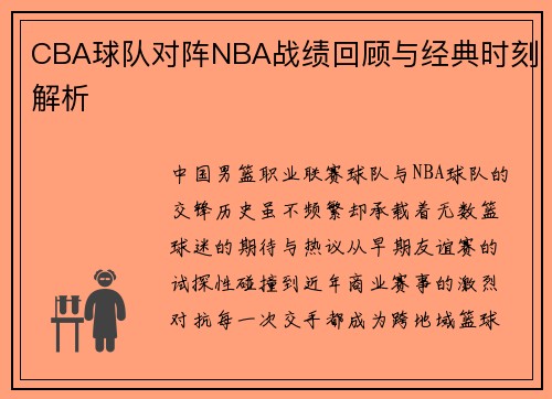 CBA球队对阵NBA战绩回顾与经典时刻解析
