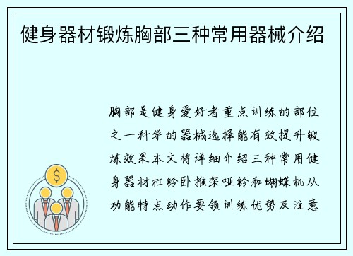 健身器材锻炼胸部三种常用器械介绍