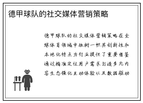 德甲球队的社交媒体营销策略