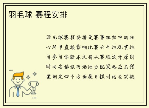 羽毛球 赛程安排