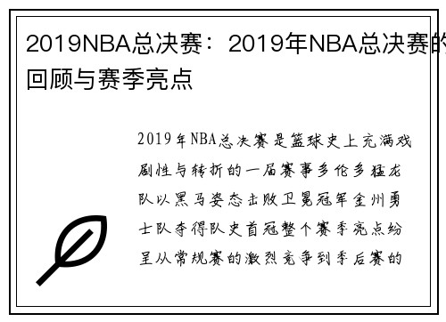 2019NBA总决赛：2019年NBA总决赛的回顾与赛季亮点