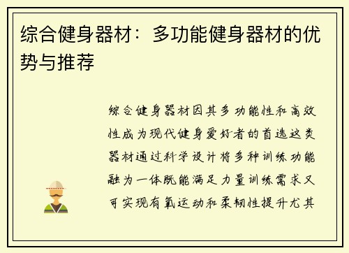 综合健身器材：多功能健身器材的优势与推荐