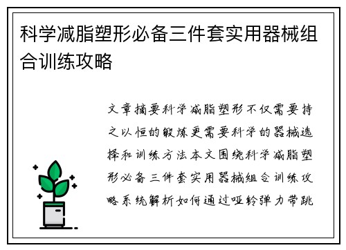 科学减脂塑形必备三件套实用器械组合训练攻略