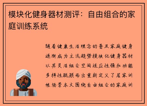 模块化健身器材测评：自由组合的家庭训练系统