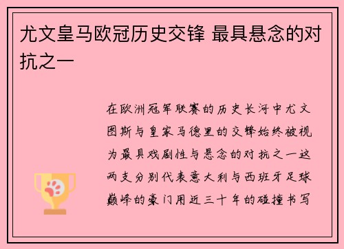 尤文皇马欧冠历史交锋 最具悬念的对抗之一