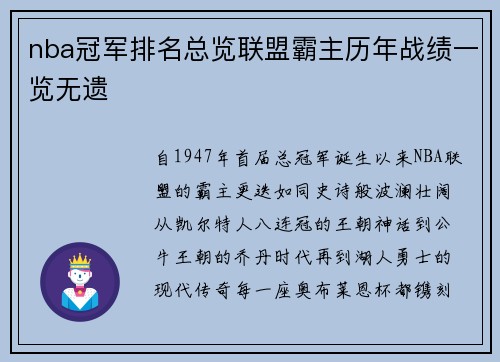 nba冠军排名总览联盟霸主历年战绩一览无遗