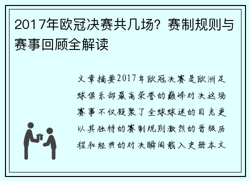 2017年欧冠决赛共几场？赛制规则与赛事回顾全解读