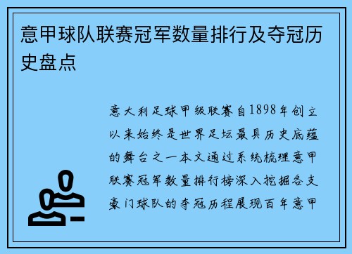 意甲球队联赛冠军数量排行及夺冠历史盘点