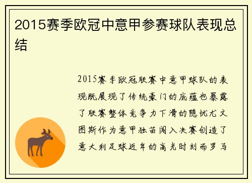 2015赛季欧冠中意甲参赛球队表现总结