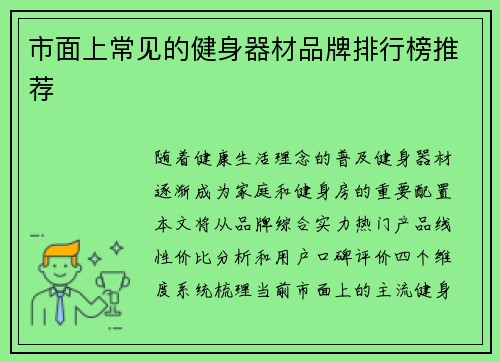 市面上常见的健身器材品牌排行榜推荐