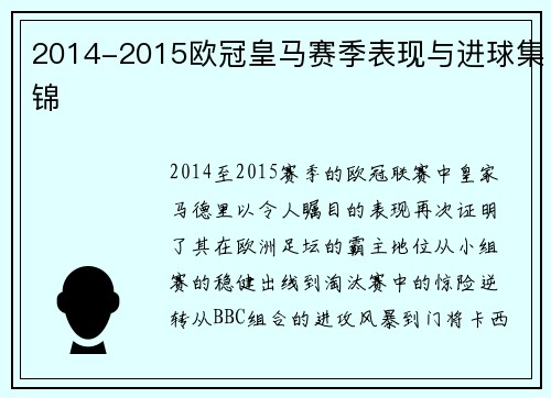 2014-2015欧冠皇马赛季表现与进球集锦
