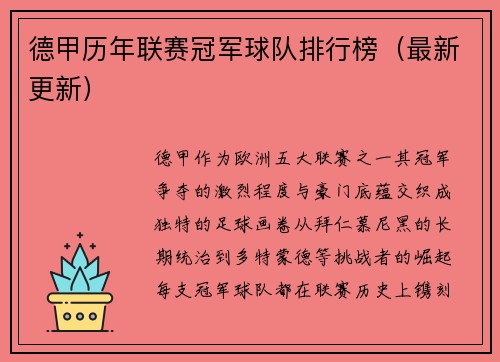 德甲历年联赛冠军球队排行榜（最新更新）