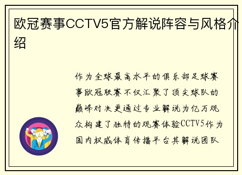欧冠赛事CCTV5官方解说阵容与风格介绍