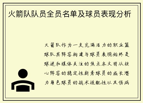 火箭队队员全员名单及球员表现分析