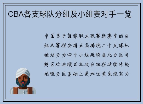 CBA各支球队分组及小组赛对手一览