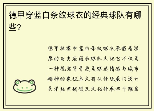 德甲穿蓝白条纹球衣的经典球队有哪些？