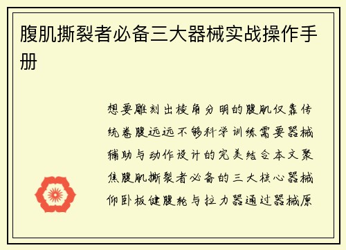 腹肌撕裂者必备三大器械实战操作手册