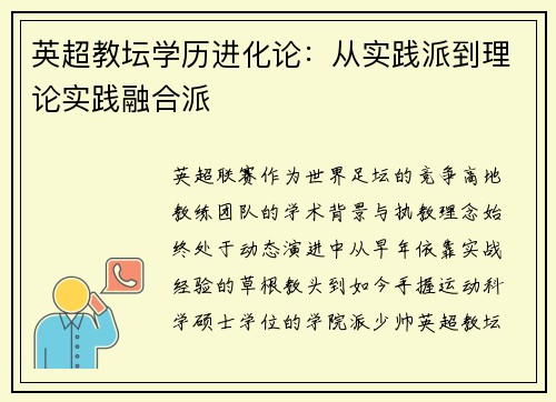 英超教坛学历进化论：从实践派到理论实践融合派