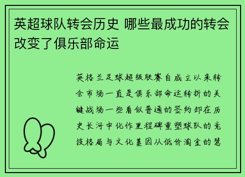 英超球队转会历史 哪些最成功的转会改变了俱乐部命运