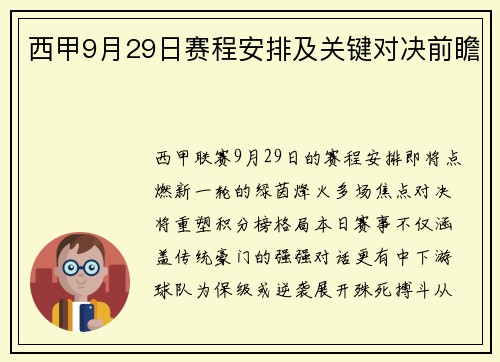 西甲9月29日赛程安排及关键对决前瞻
