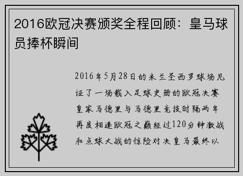 2016欧冠决赛颁奖全程回顾：皇马球员捧杯瞬间