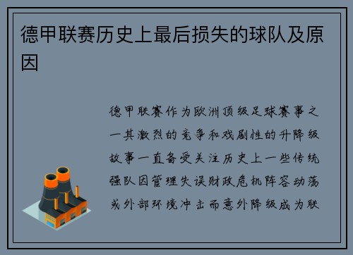德甲联赛历史上最后损失的球队及原因