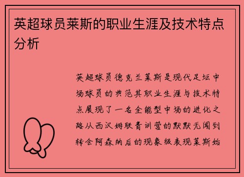 英超球员莱斯的职业生涯及技术特点分析