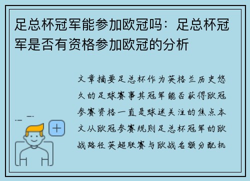 足总杯冠军能参加欧冠吗：足总杯冠军是否有资格参加欧冠的分析