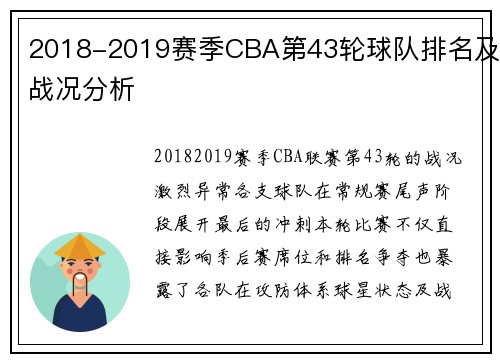 2018-2019赛季CBA第43轮球队排名及战况分析