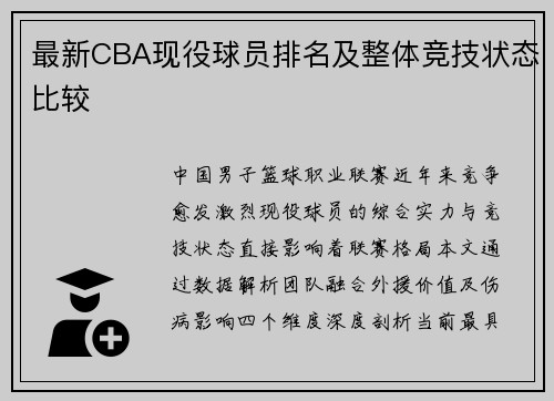 最新CBA现役球员排名及整体竞技状态比较