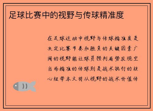 足球比赛中的视野与传球精准度