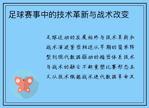足球赛事中的技术革新与战术改变