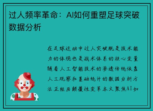 过人频率革命：AI如何重塑足球突破数据分析
