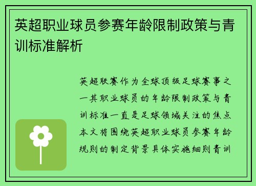 英超职业球员参赛年龄限制政策与青训标准解析
