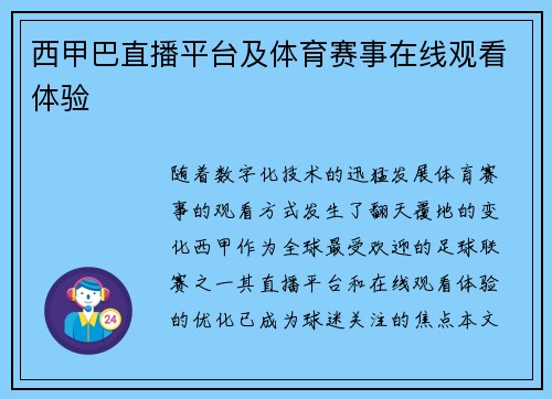 西甲巴直播平台及体育赛事在线观看体验