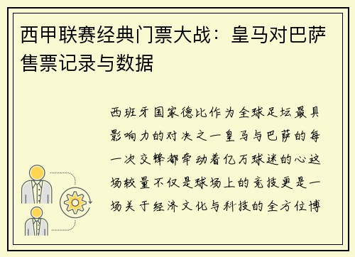西甲联赛经典门票大战：皇马对巴萨售票记录与数据