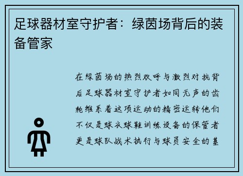足球器材室守护者：绿茵场背后的装备管家