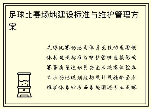 足球比赛场地建设标准与维护管理方案