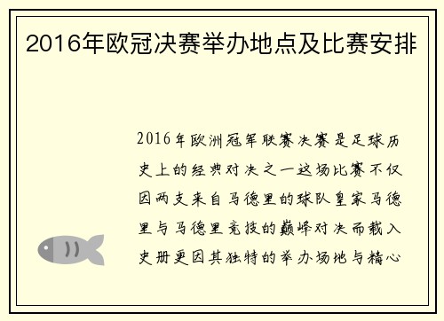 2016年欧冠决赛举办地点及比赛安排