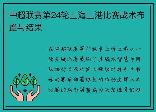 中超联赛第24轮上海上港比赛战术布置与结果