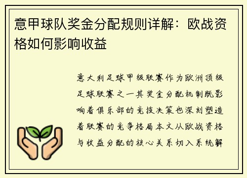 意甲球队奖金分配规则详解：欧战资格如何影响收益