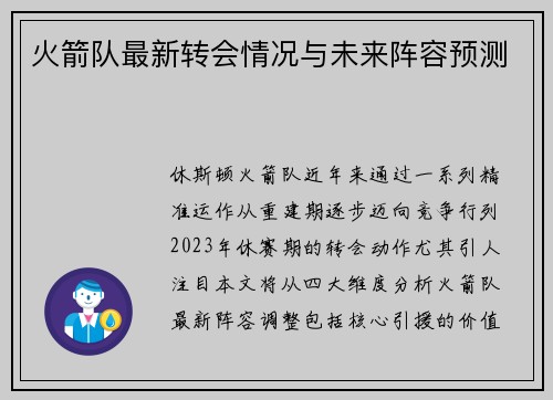 火箭队最新转会情况与未来阵容预测