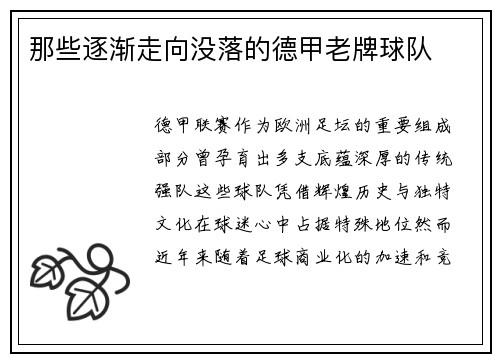 那些逐渐走向没落的德甲老牌球队
