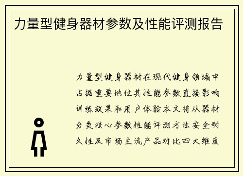 力量型健身器材参数及性能评测报告