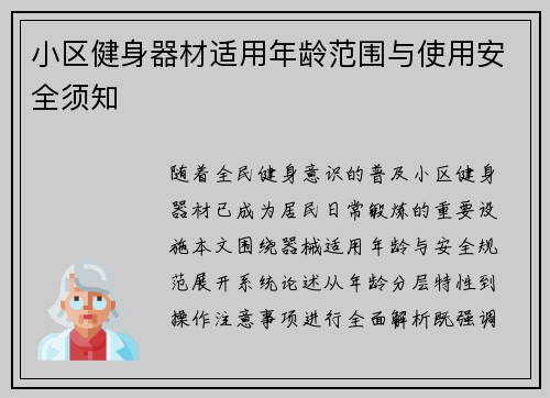 小区健身器材适用年龄范围与使用安全须知