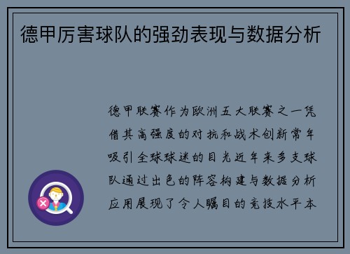 德甲厉害球队的强劲表现与数据分析