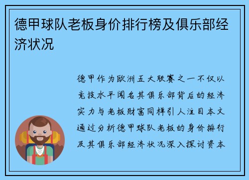 德甲球队老板身价排行榜及俱乐部经济状况