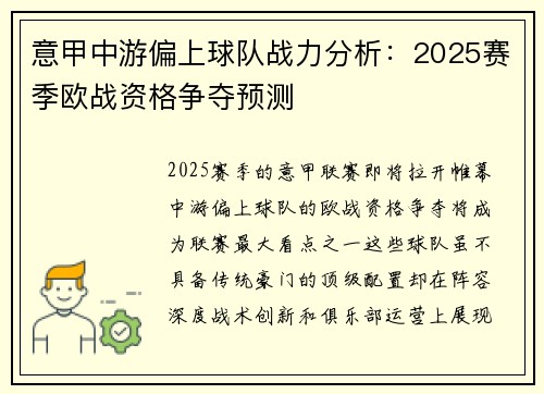 意甲中游偏上球队战力分析：2025赛季欧战资格争夺预测