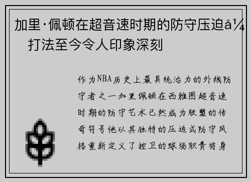 加里·佩顿在超音速时期的防守压迫式打法至今令人印象深刻
