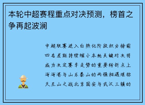 本轮中超赛程重点对决预测，榜首之争再起波澜